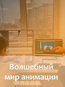 Волшебный мир анимации
