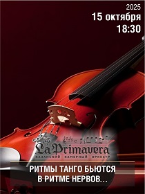 Казанский камерный оркестр La Рrimavera/ «Ритмы танго бьются в ритме нервов…»