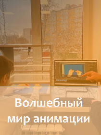 Волшебный мир анимации