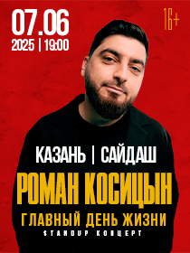 «Stand Up концерт Романа Косицына в Казани»