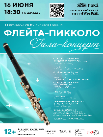 II фестиваль флейты - пикколо, концерт - закрытие