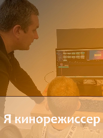 Я кинорежиссер