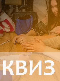 КВИЗ