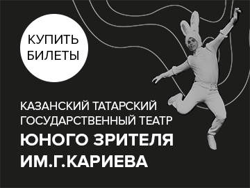 Казанский Татарский государственный театр юного зрителя имени Габдуллы Кариева