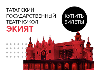 Татарский Государственный Театр Кукол Экият