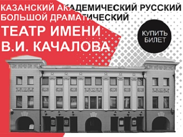 ТЕАТР КАЧАЛОВА