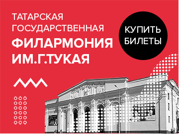 Татарская Государственная Филармония им. Габдуллы Тукая